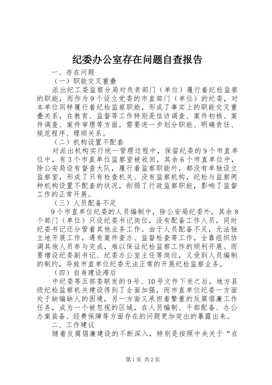 纪委办公室存在问题自查报告_第1页