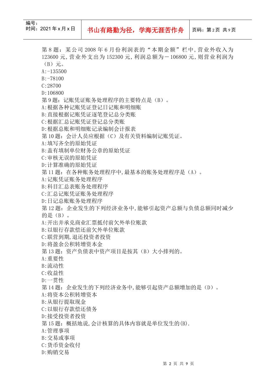 【XXXX年山东省会计从业资格证考试会计基础题库】第十一套_第2页