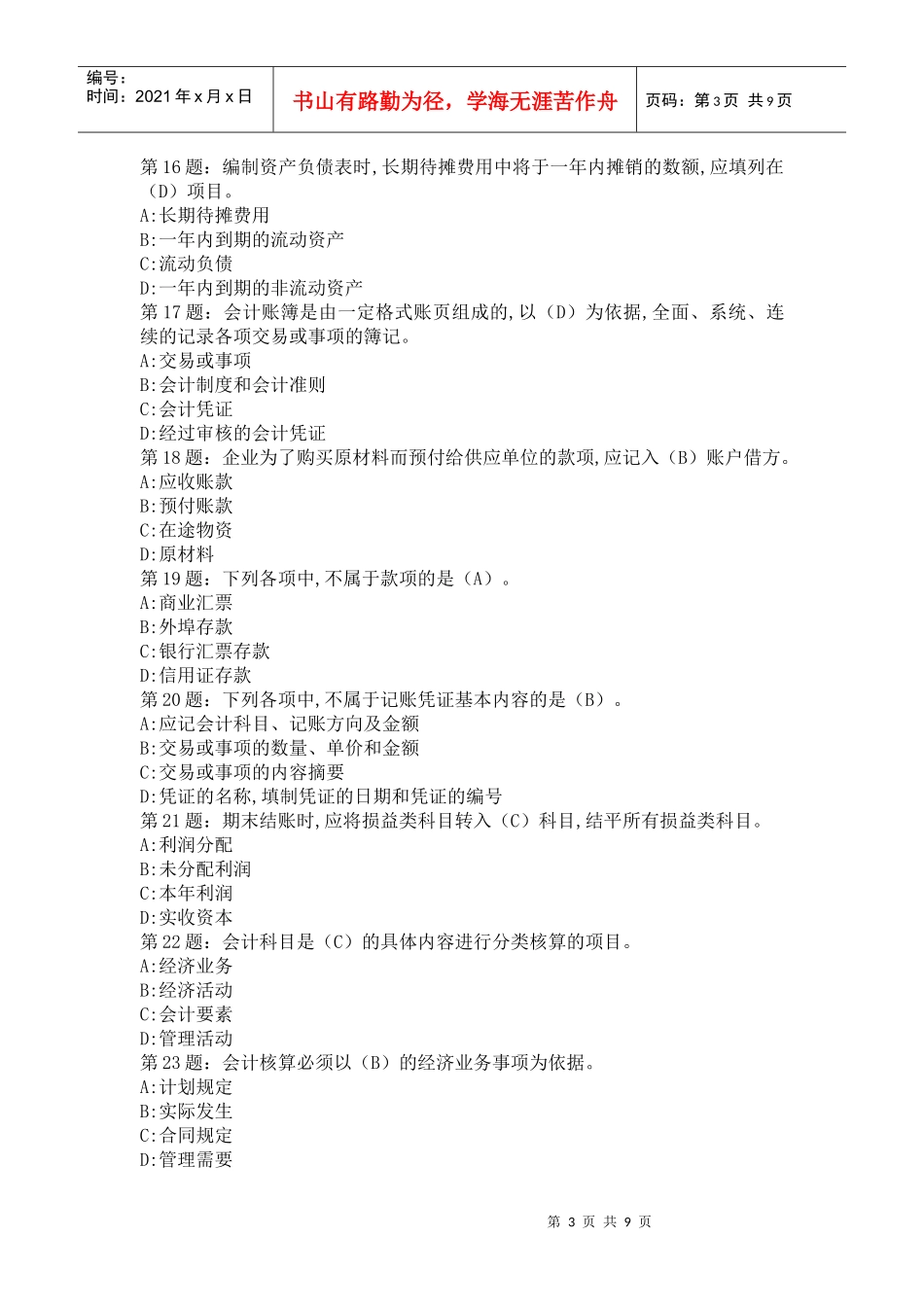 【XXXX年山东省会计从业资格证考试会计基础题库】第十一套_第3页