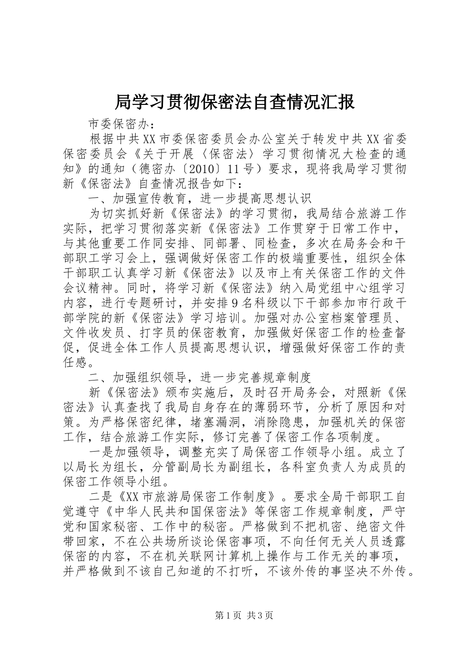 局学习贯彻保密法自查情况汇报_第1页