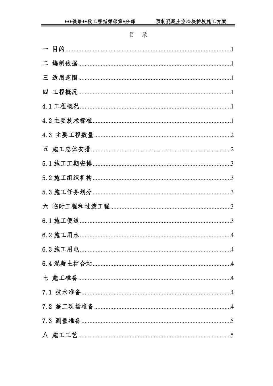 空心六棱块护坡施工方案_第1页