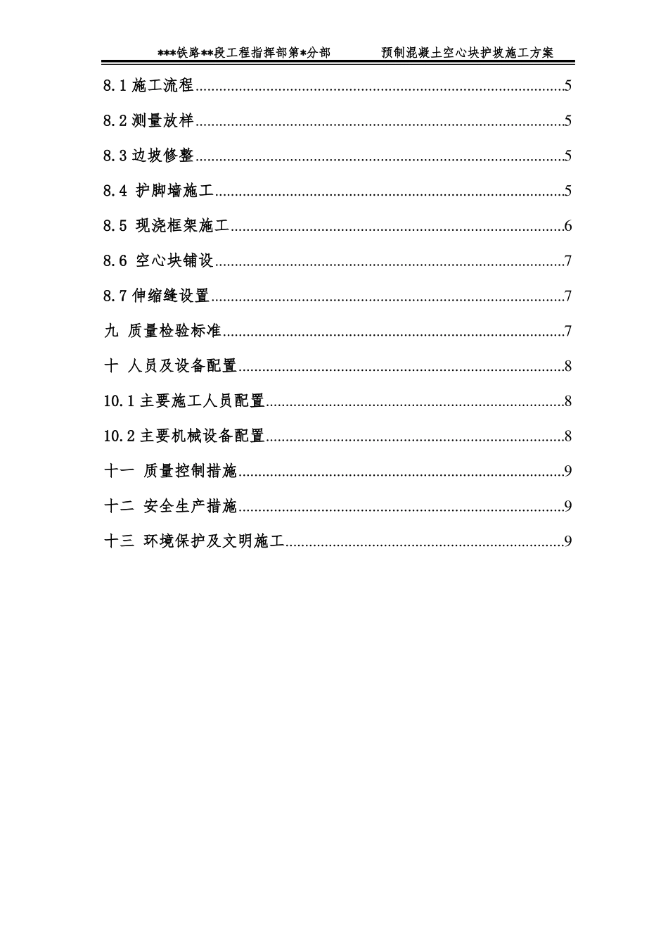空心六棱块护坡施工方案_第2页