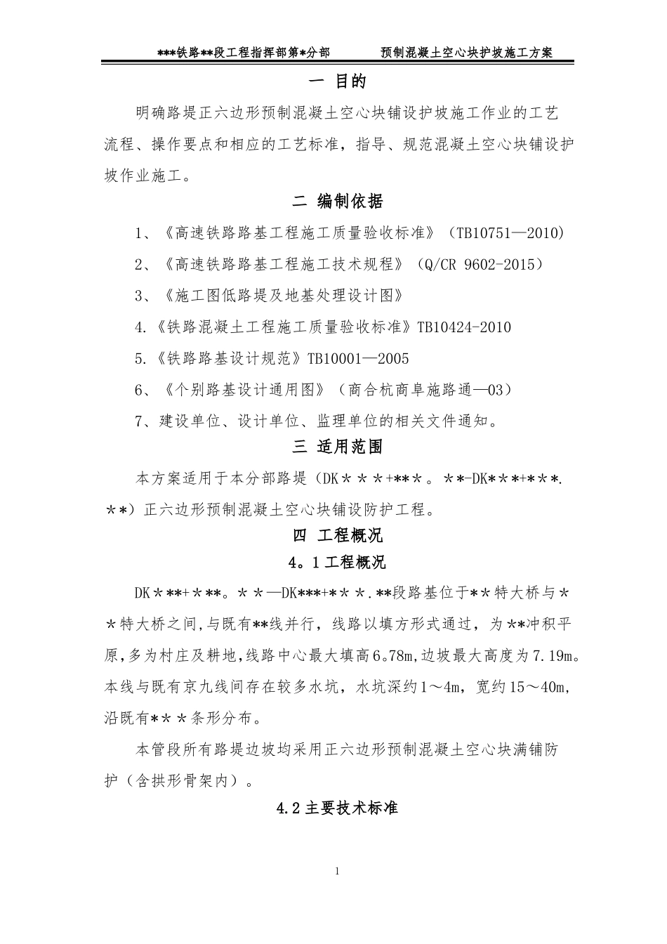 空心六棱块护坡施工方案_第3页