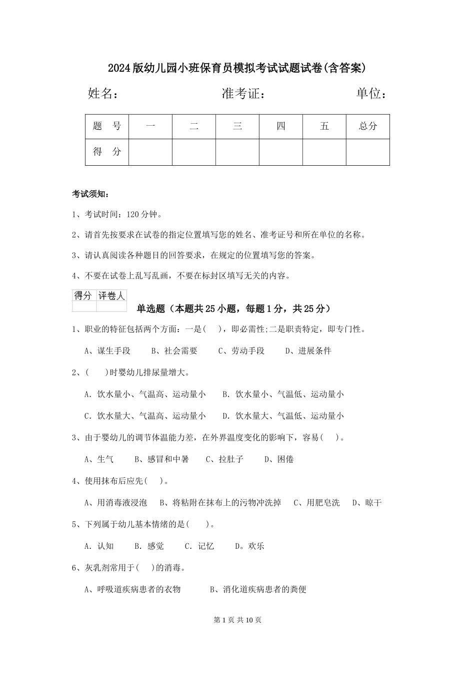 2024版幼儿园小班保育员模拟考试试题试卷(含答案)_第1页