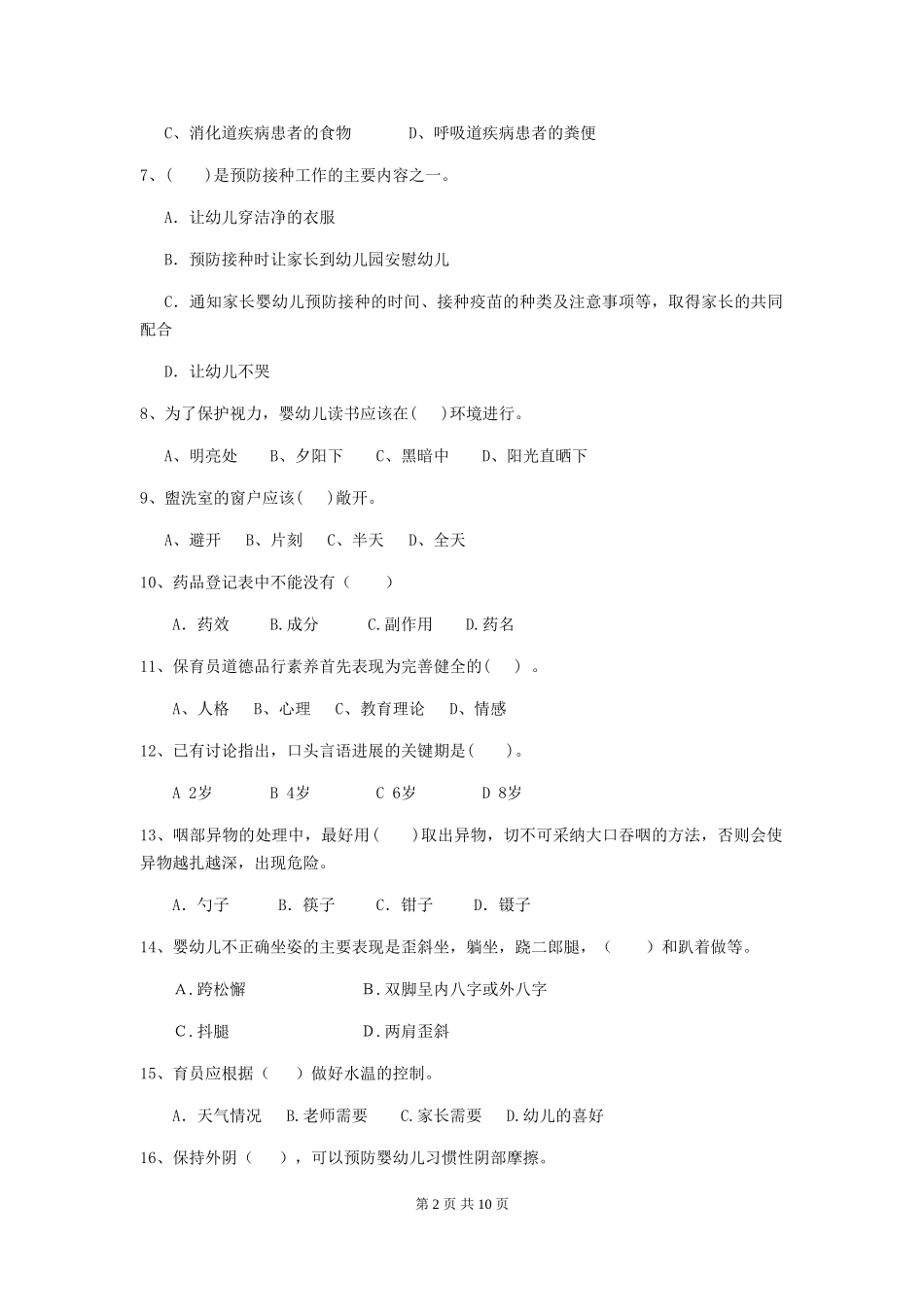 2024版幼儿园小班保育员模拟考试试题试卷(含答案)_第2页