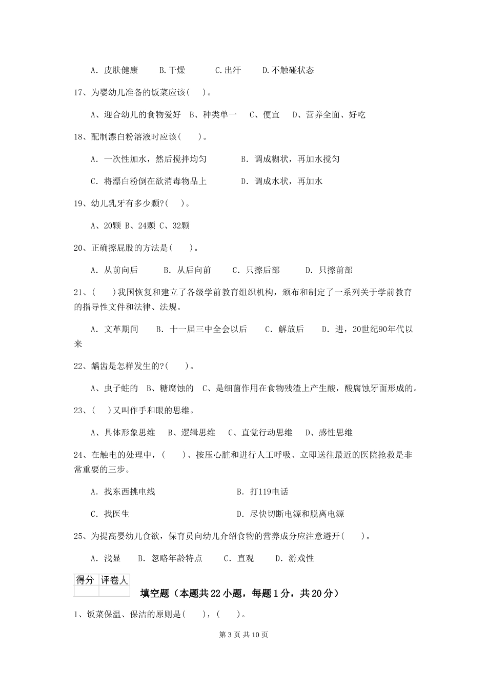 2024版幼儿园小班保育员模拟考试试题试卷(含答案)_第3页