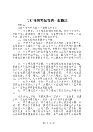 可行性研究报告的一般格式
