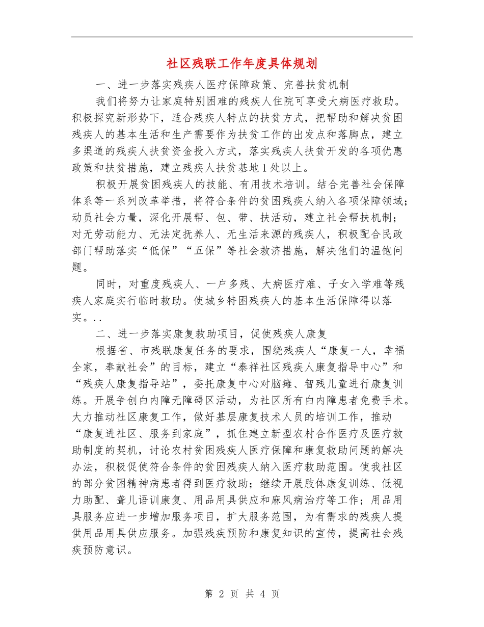 社区残联工作年度具体规划_第2页