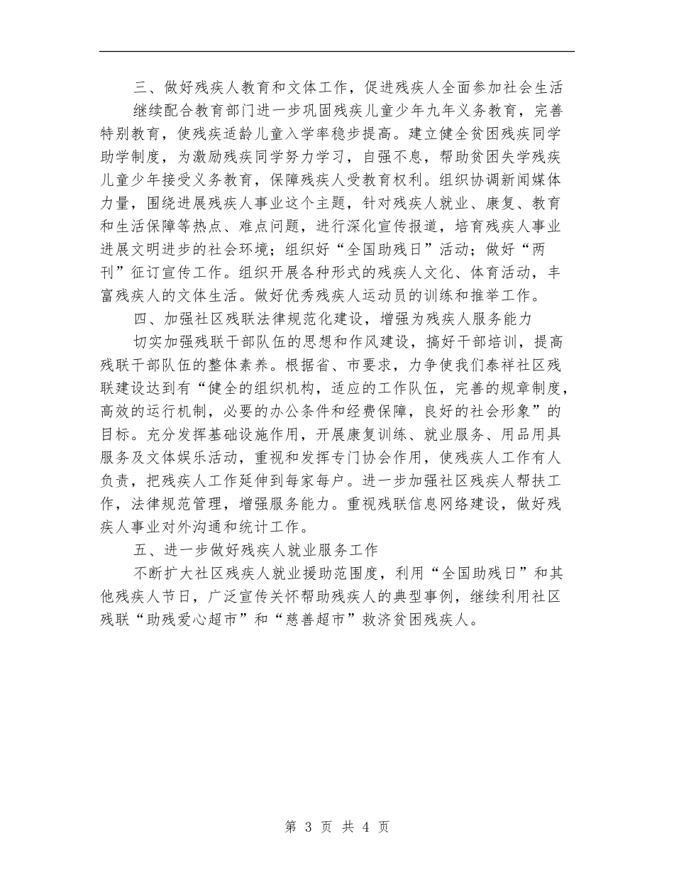 社区残联工作年度具体规划_第3页