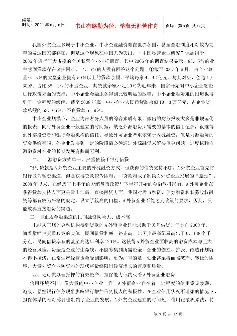某外贸企业融资现状分析与对策探讨_第3页