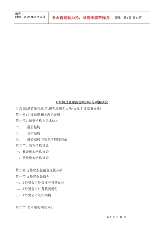 某外贸企业融资现状分析与对策探讨