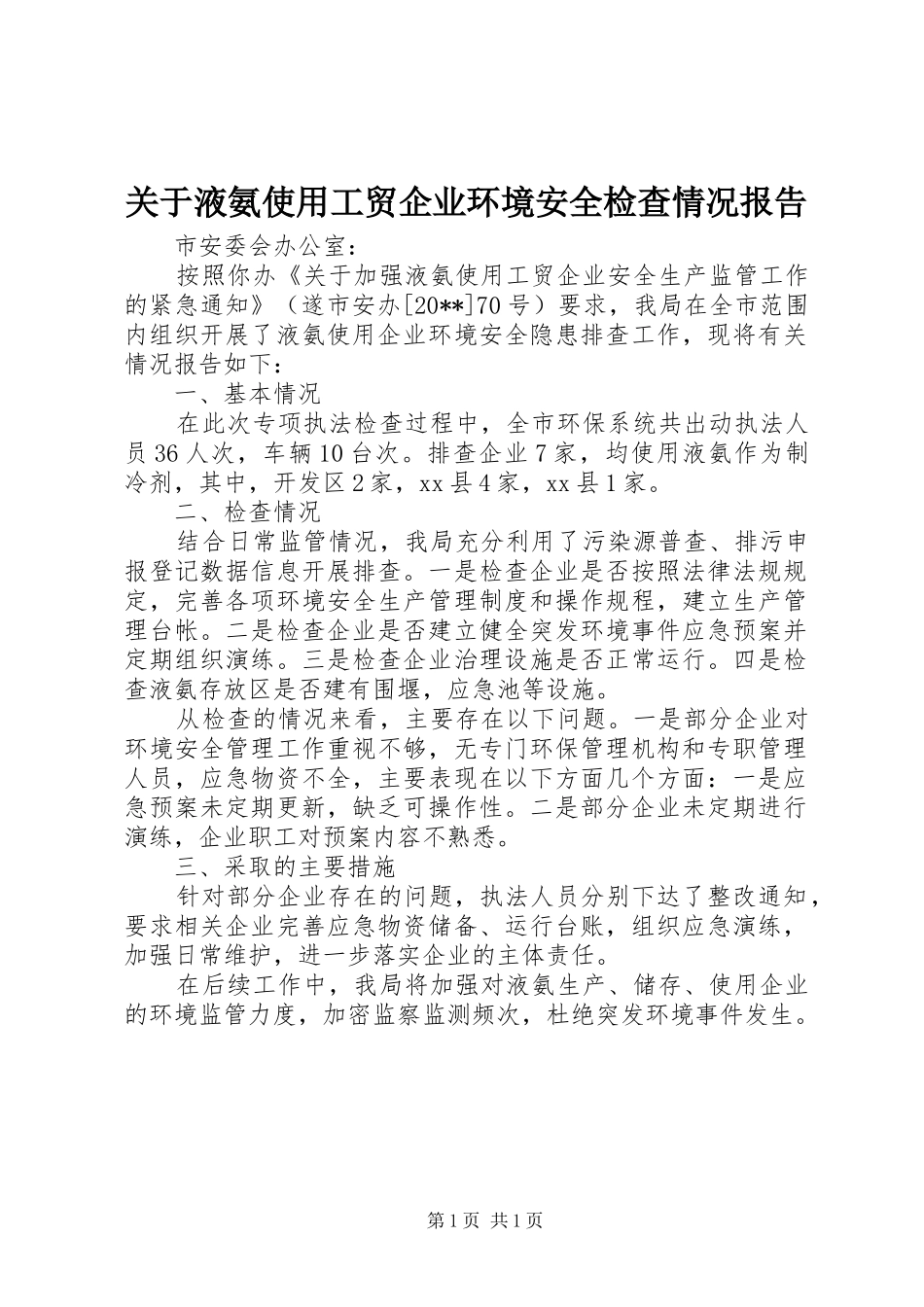 关于液氨使用工贸企业环境安全检查情况报告_第1页