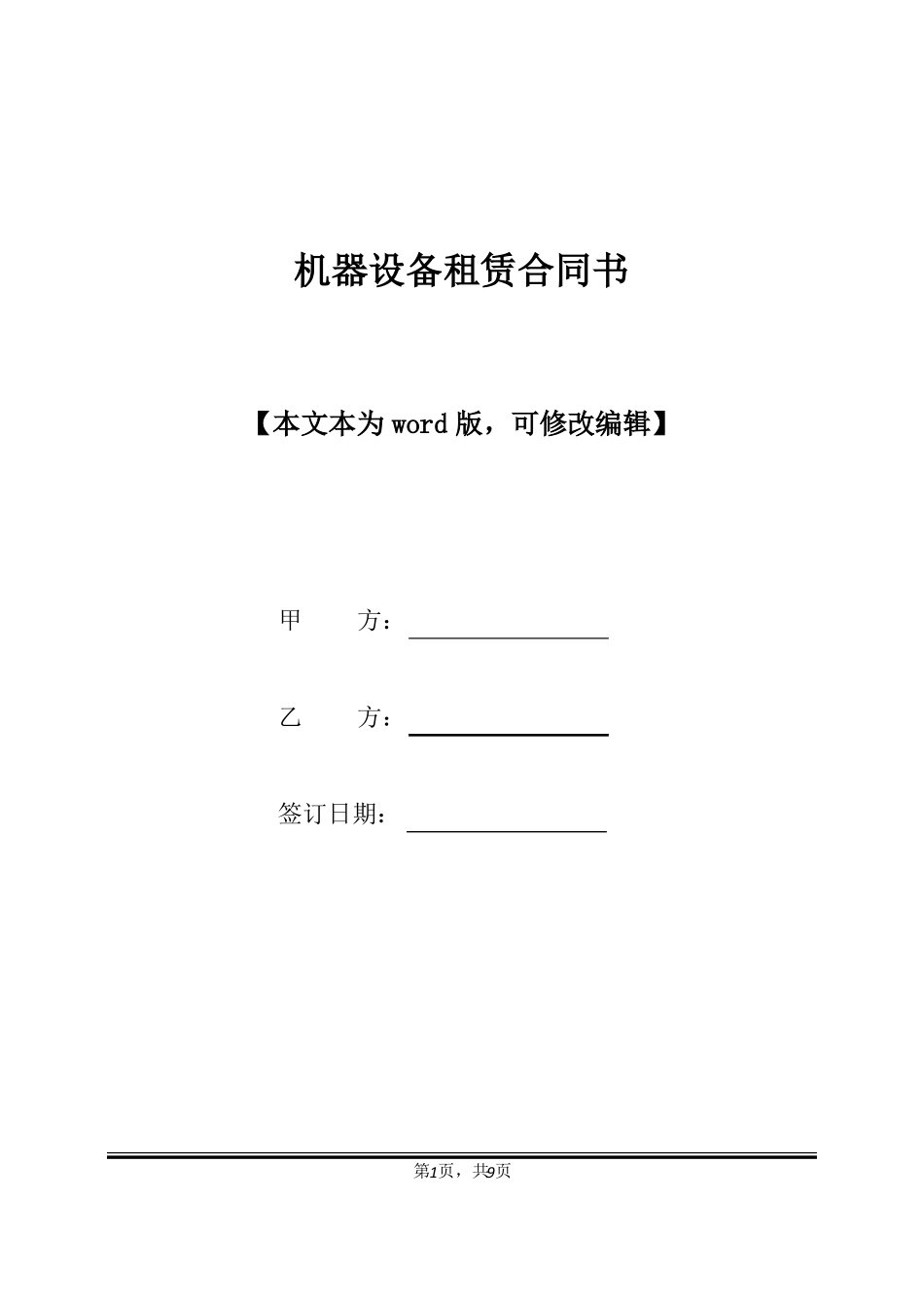 机器设备租赁合同书标准版_第1页