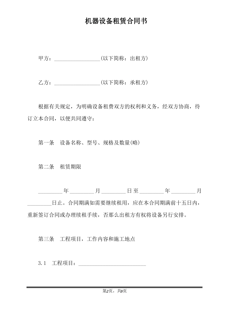 机器设备租赁合同书标准版_第2页