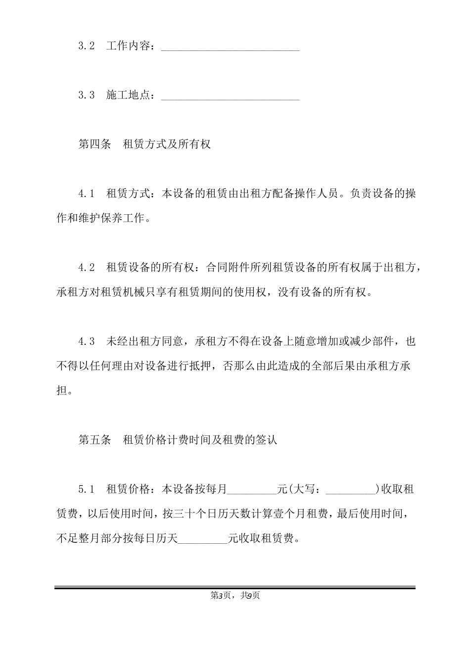 机器设备租赁合同书标准版_第3页
