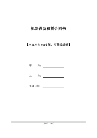 机器设备租赁合同书标准版