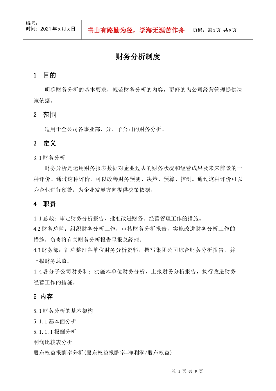 某集团股份公司财务分析制度_第1页