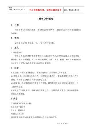 某集团股份公司财务分析制度