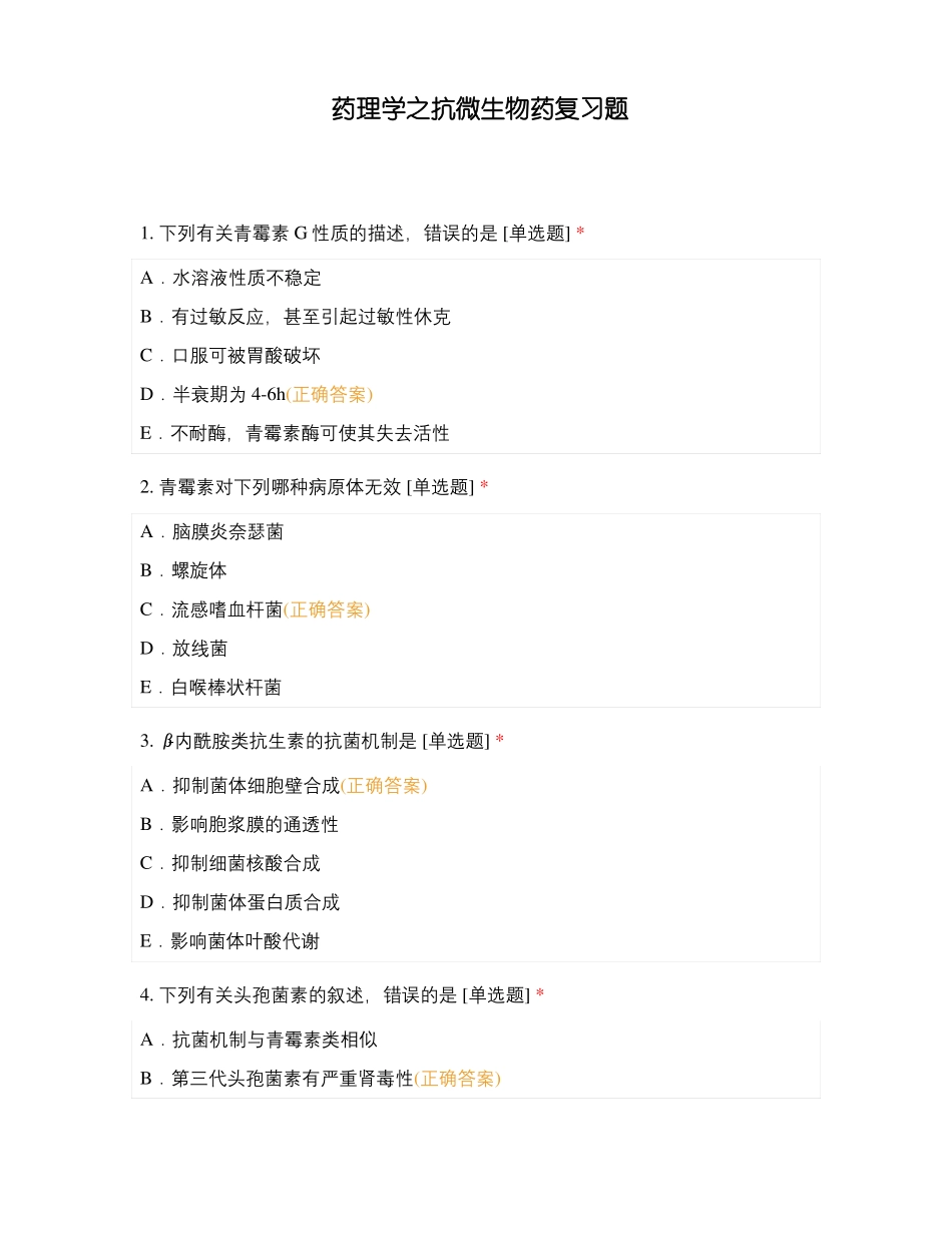 药理学之抗微生物药复习题_第1页