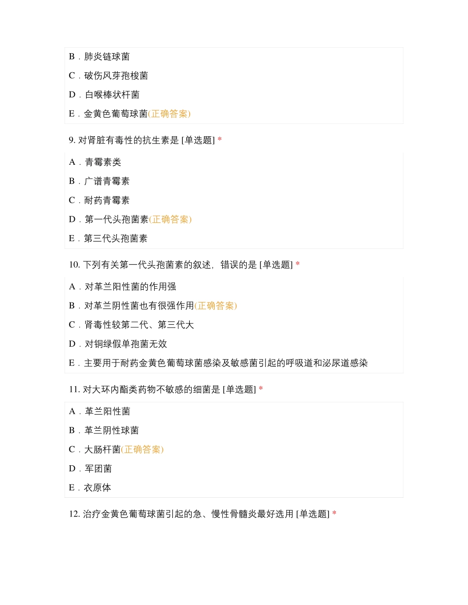 药理学之抗微生物药复习题_第3页