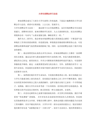 大学生招聘会学习总结 