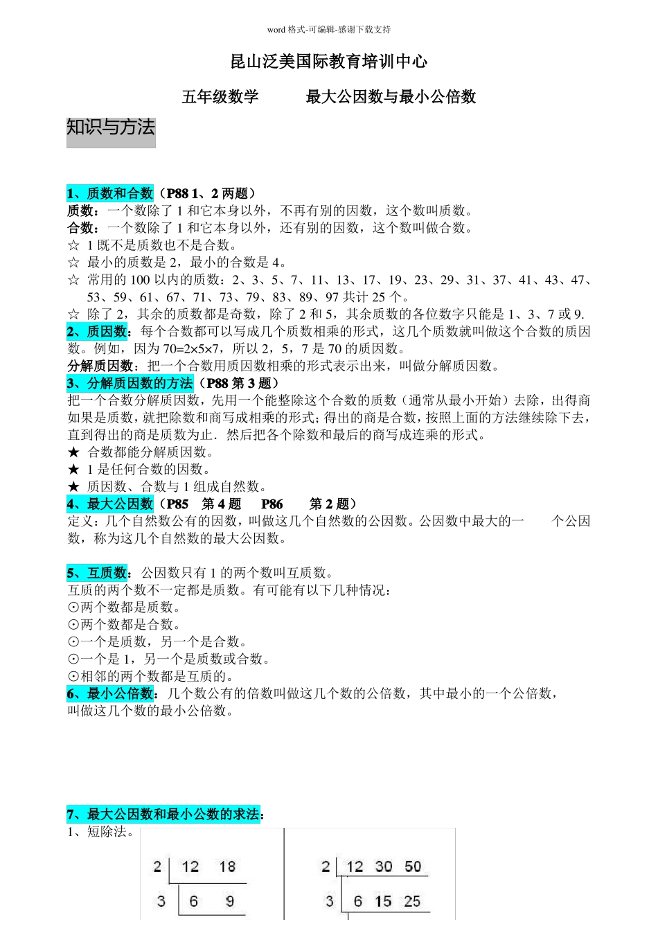 最大公因数与最小公倍数教案_第1页