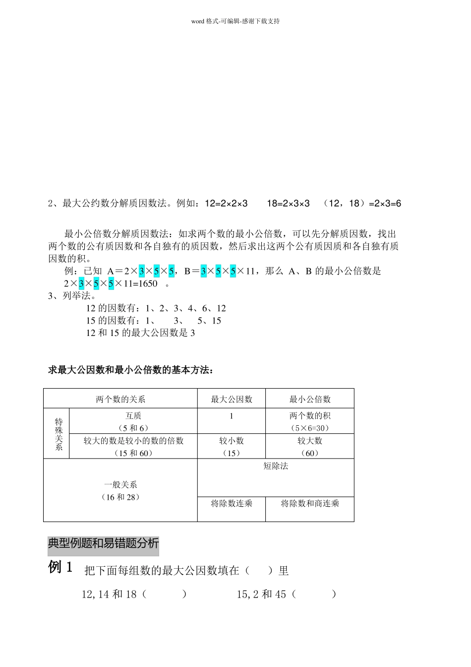 最大公因数与最小公倍数教案_第2页