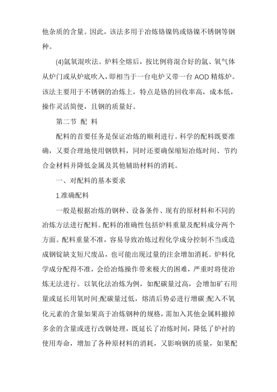 电炉炼钢的配料计算,装料方法及操作_第3页