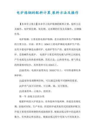 电炉炼钢的配料计算,装料方法及操作