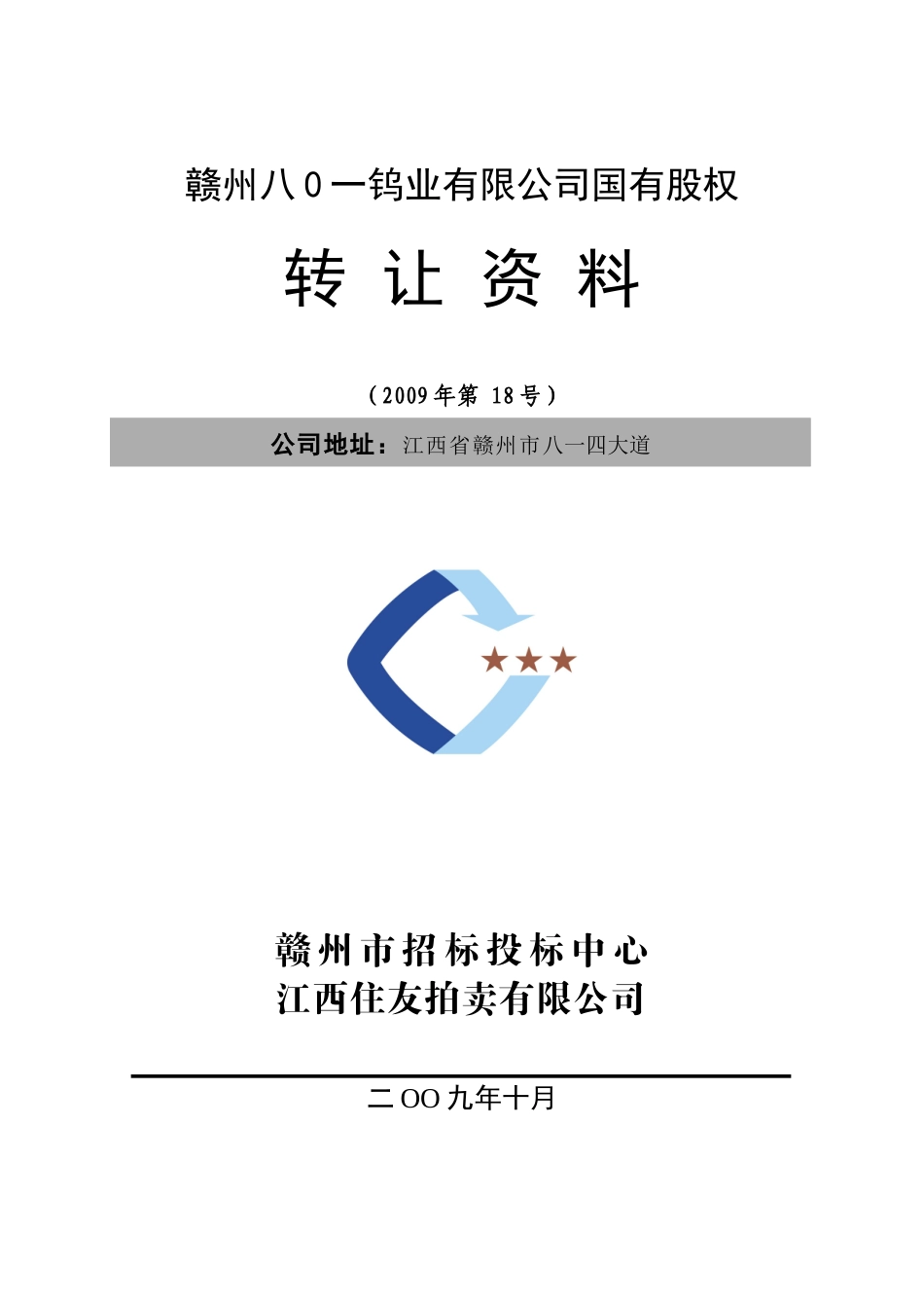 赣州八0一钨业有限公司国有股权_第1页