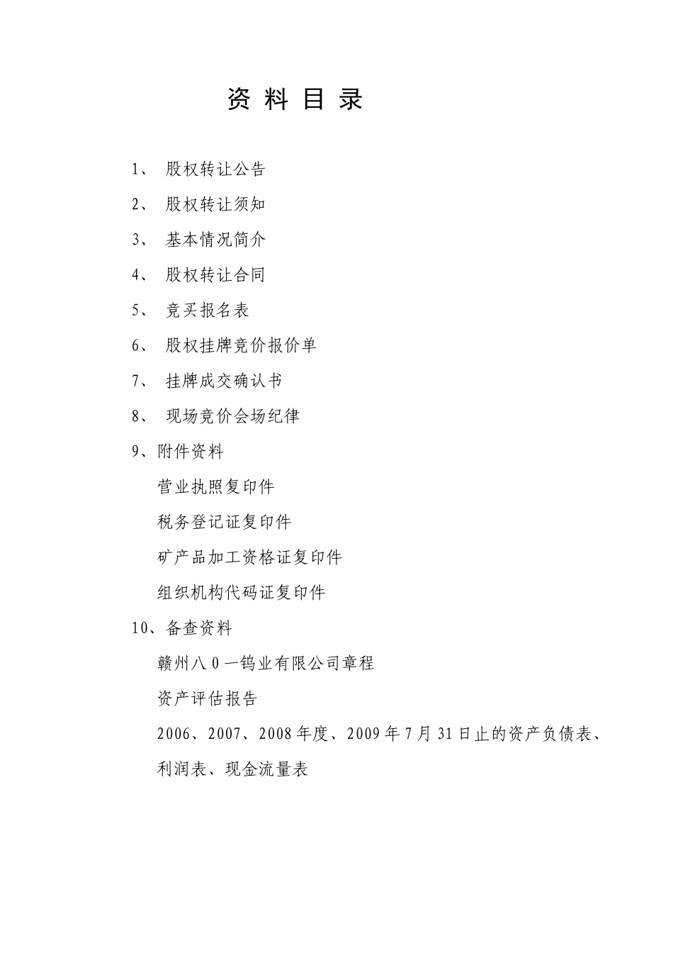 赣州八0一钨业有限公司国有股权_第2页