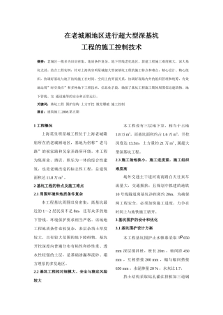 在老城厢地区进行超大型深基坑工程的施工控制技术-宏
