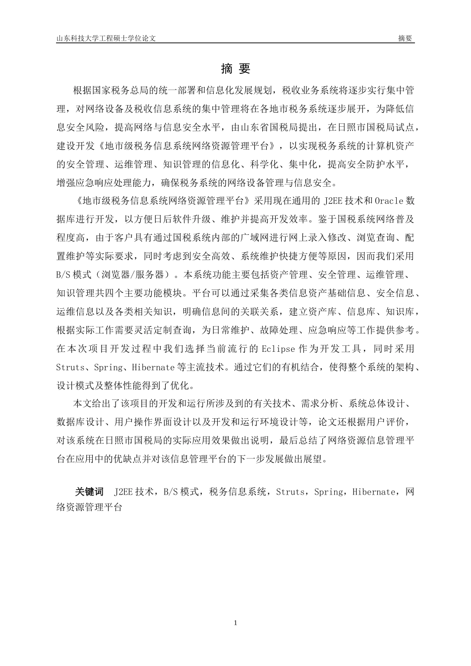 地市级税务信息系统网络资源管理平台的分析与设计_第3页