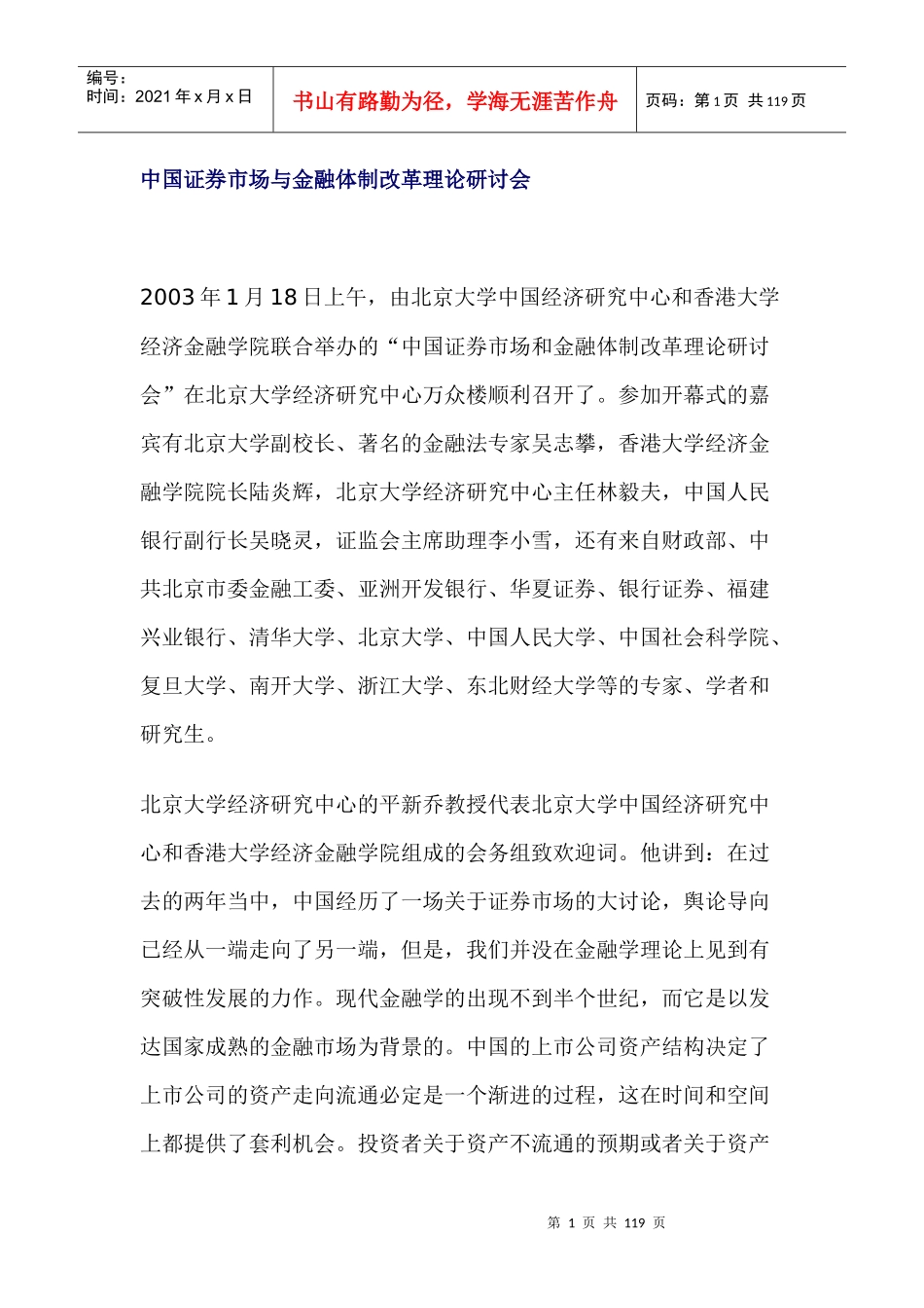 中国证券市场与金融体制改革理论研讨会(北京大学)_第1页