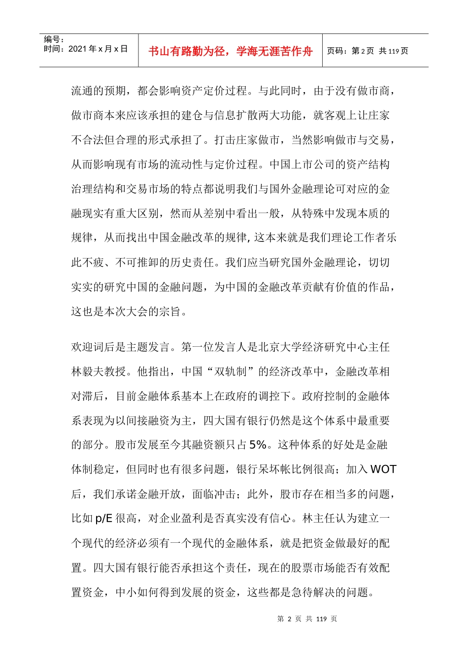 中国证券市场与金融体制改革理论研讨会(北京大学)_第2页