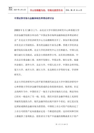 中国证券市场与金融体制改革理论研讨会(北京大学)