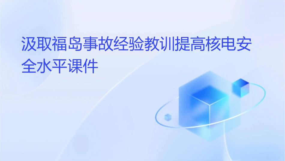 汲取福岛事故经验教训提高核电安全水平课件_第1页
