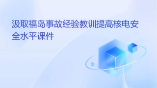 汲取福岛事故经验教训提高核电安全水平课件