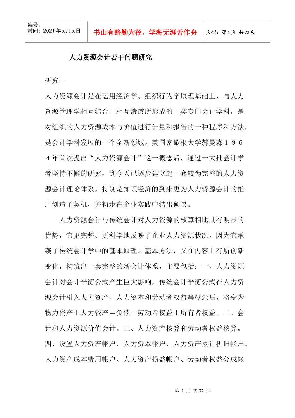 人力资源会计若干问题研究_第1页