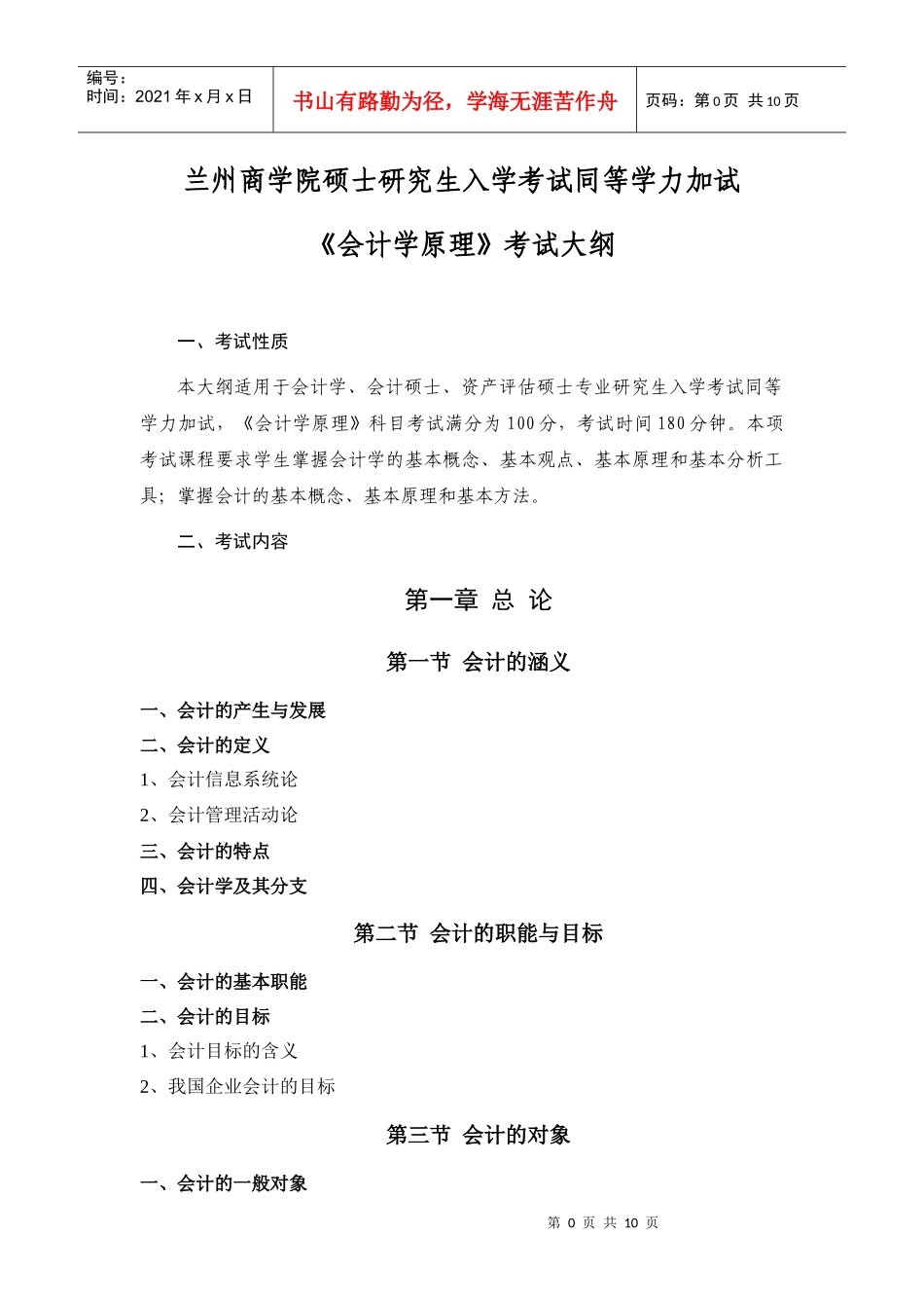 会计学原理考试大纲(加试)_第1页