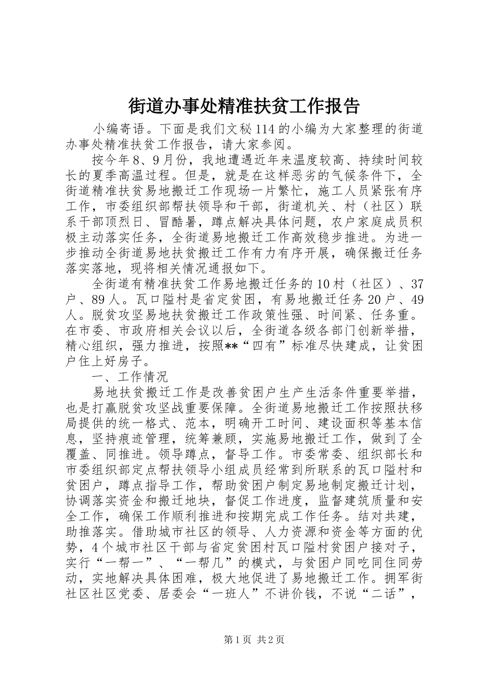 街道办事处精准扶贫工作报告_第1页