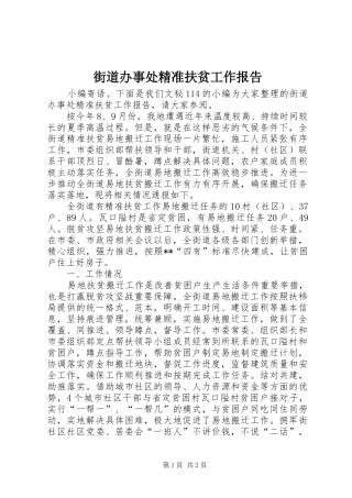 街道办事处精准扶贫工作报告