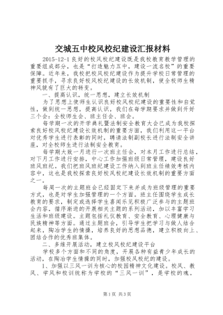 交城五中校风校纪建设汇报材料