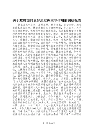 关于政府如何更好地发挥主导作用的调研报告