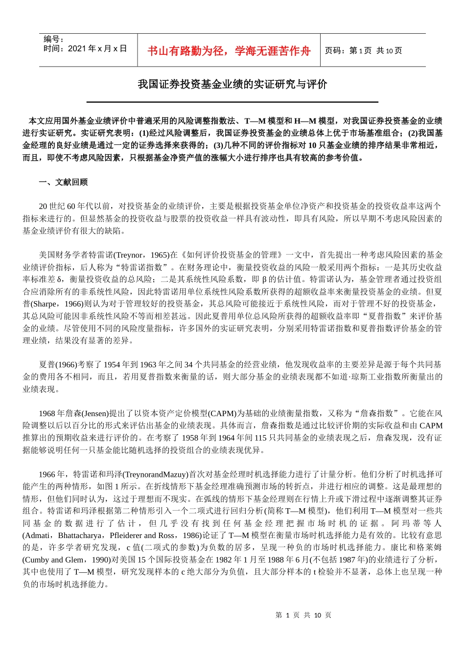 我国证券投资基金业绩的实证研究_第1页