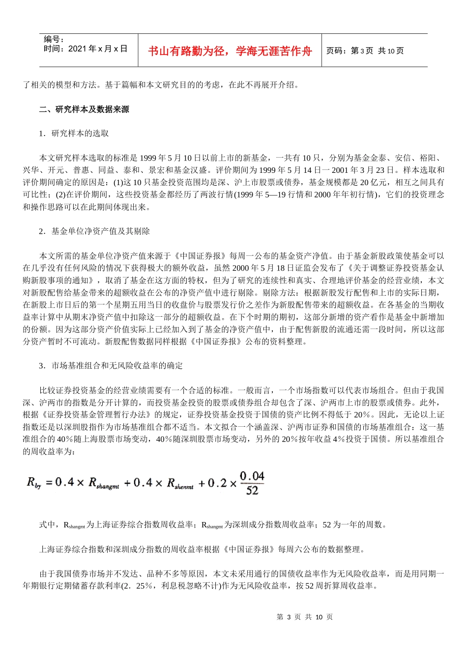 我国证券投资基金业绩的实证研究_第3页