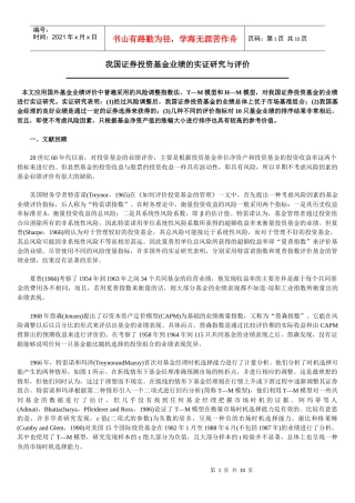 我国证券投资基金业绩的实证研究