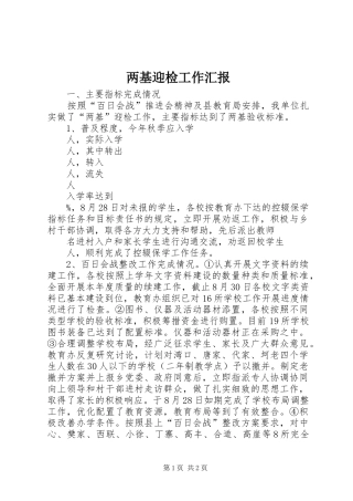 两基迎检工作汇报