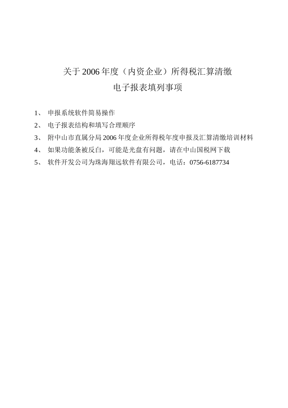 内资企业所得税税前扣除标准与软件操作_第1页