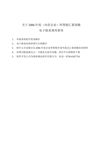 内资企业所得税税前扣除标准与软件操作